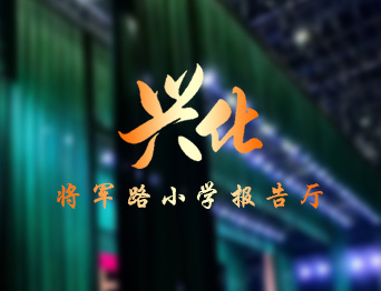 通用舞臺設(shè)備興化將軍路小學報告廳舞臺吊桿、舞臺阻燃幕布項目